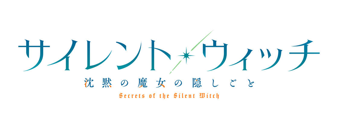 サイレント・ウィッチ 沈黙の魔女の隠しごと