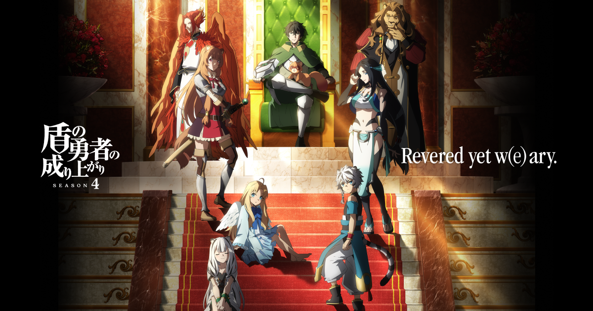 盾の勇者の成り上がり Season4