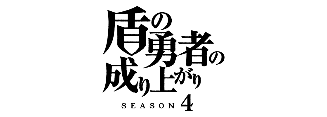 盾の勇者の成り上がり Season4