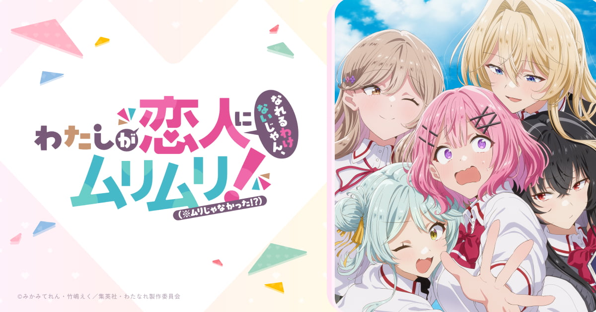 わたしが恋人になれるわけないじゃん、ムリムリ!（※ムリじゃなかった!?）