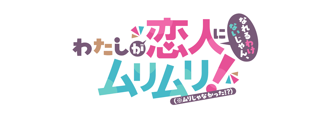 わたしが恋人になれるわけないじゃん、ムリムリ!（※ムリじゃなかった!?）