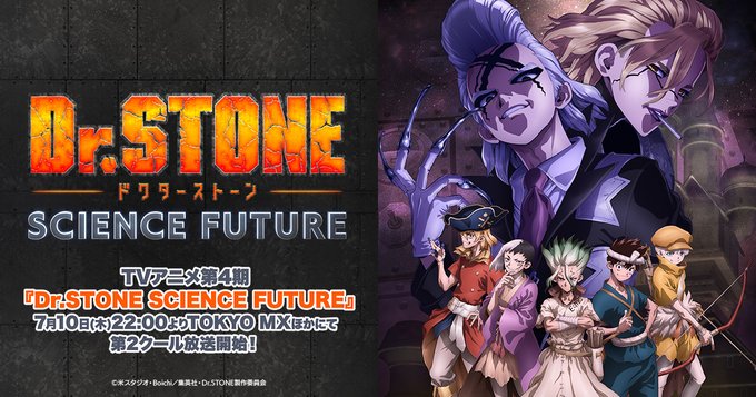 Dr.STONE SCIENCE FUTURE 第2クール