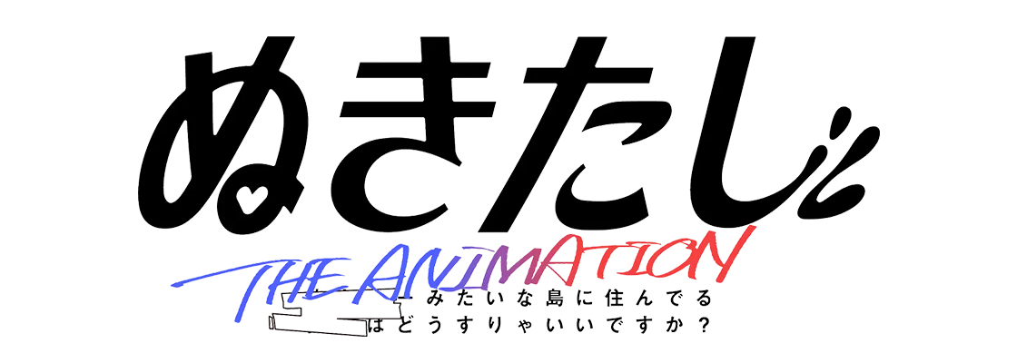 ぬきたし THE ANIMATION