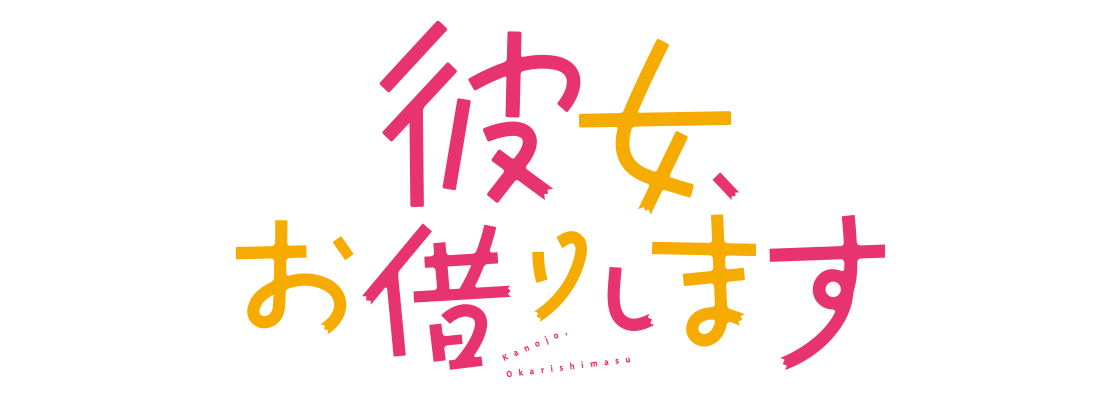 彼女、お借りします 第4期