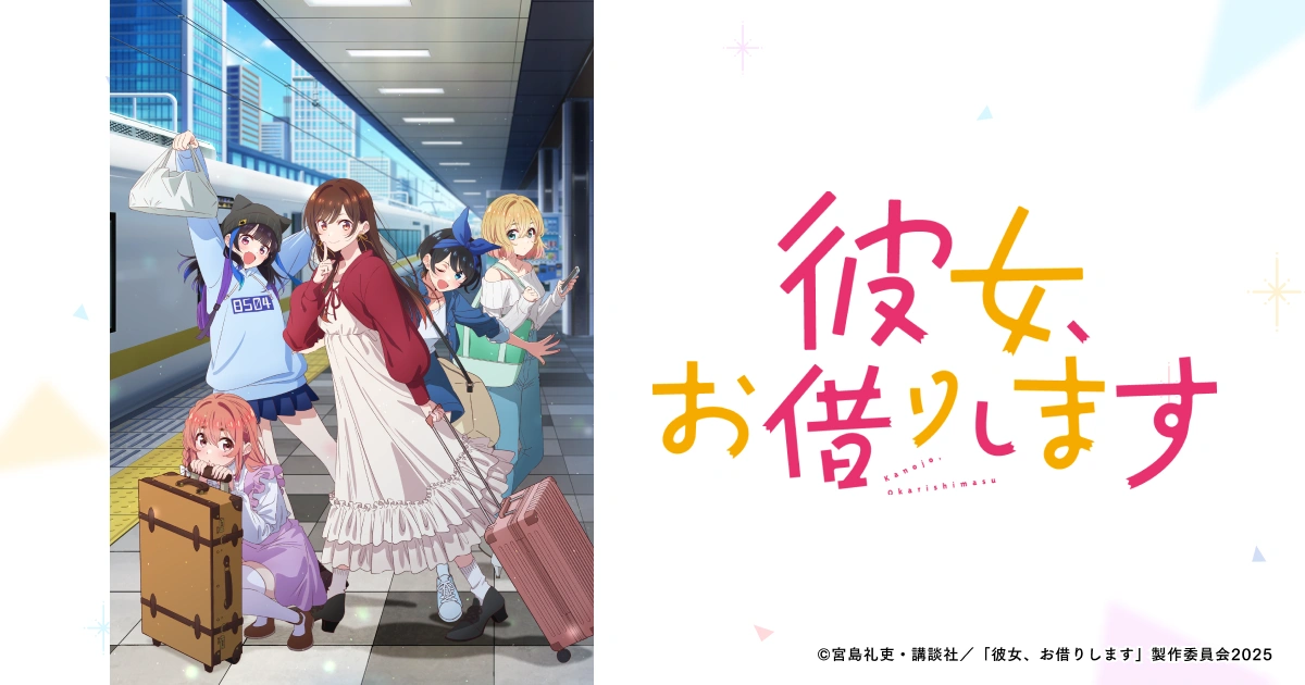 彼女、お借りします 第4期