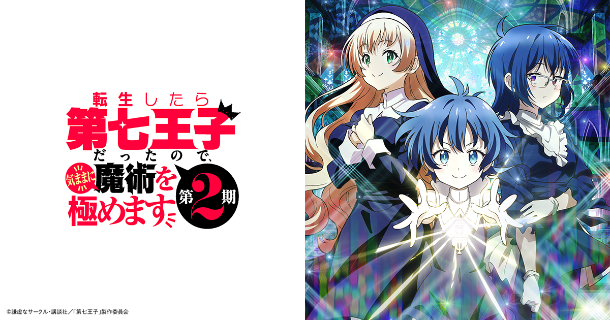 転生したら第七王子だったので、気ままに魔術を極めます 第2期