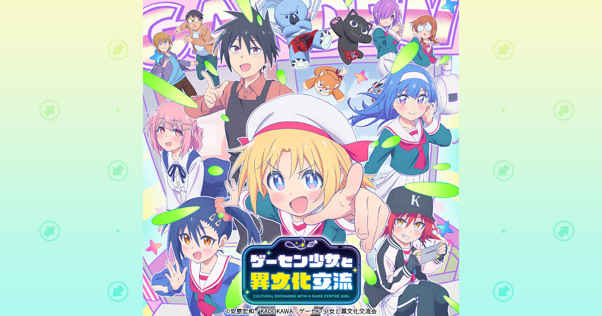 ゲーセン少女と異文化交流