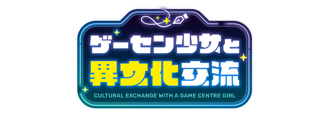 ゲーセン少女と異文化交流