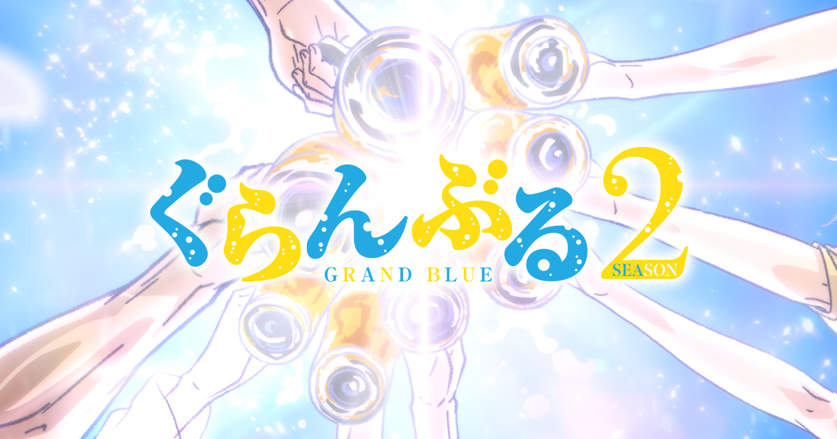 ぐらんぶる Season 2