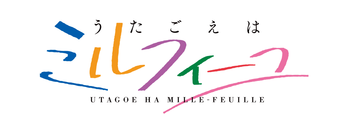うたごえはミルフィーユ