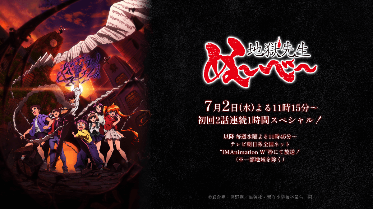 地獄先生ぬ〜べ〜 (2025)