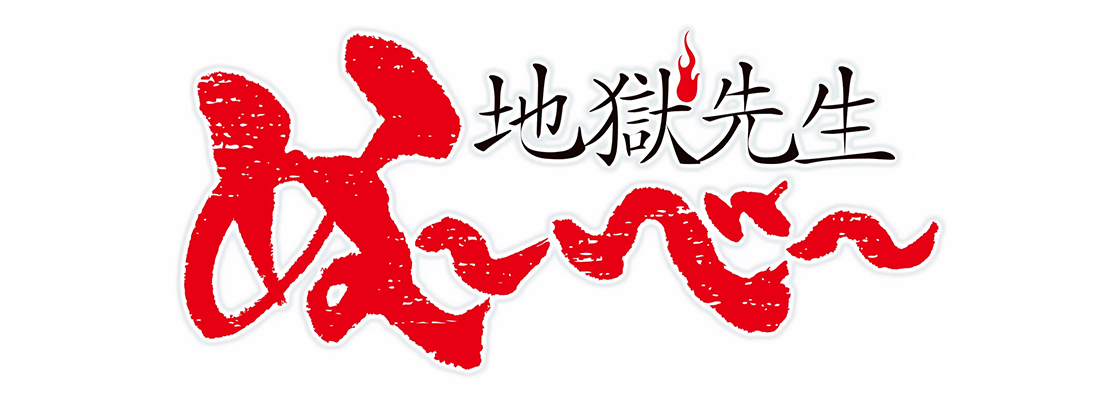 地獄先生ぬ〜べ〜 (2025)