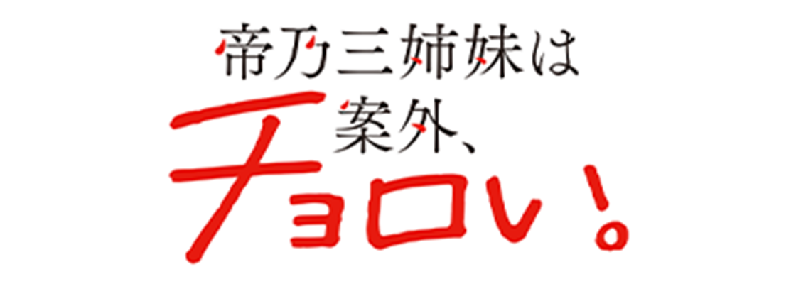 帝乃三姉妹は案外、チョロい。