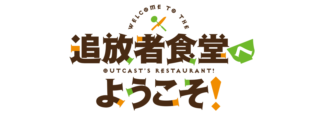 追放者食堂へようこそ！
