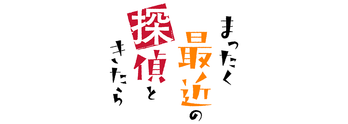 まったく最近の探偵ときたら