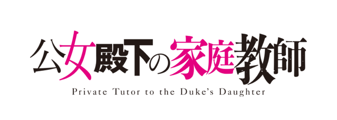 公女殿下の家庭教師