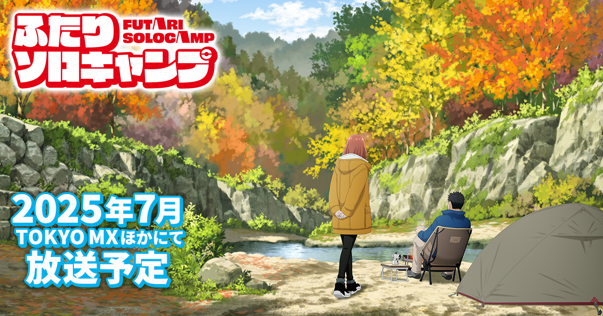 ふたりソロキャンプ