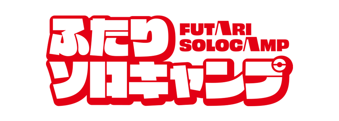 ふたりソロキャンプ