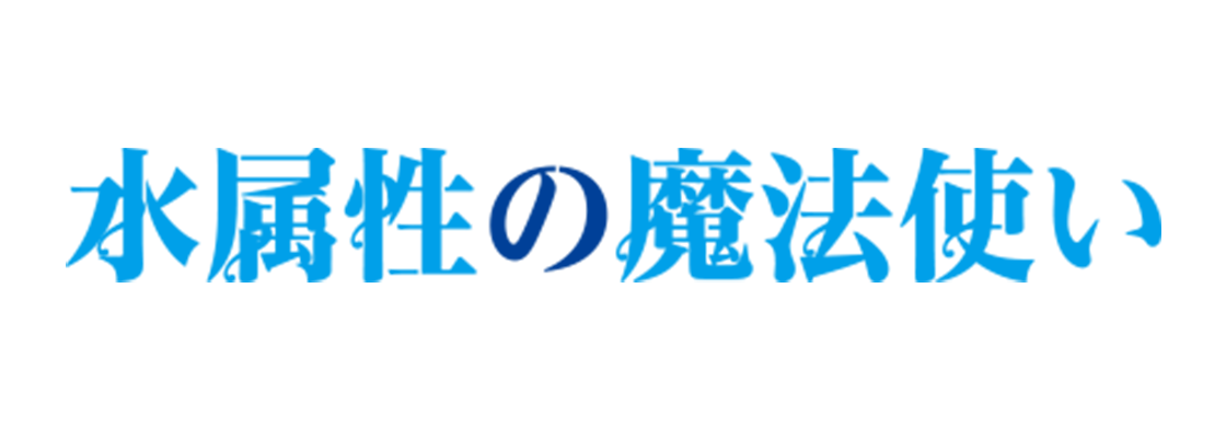 水属性の魔法使い