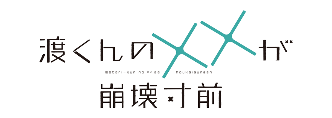 渡くんの××が崩壊寸前