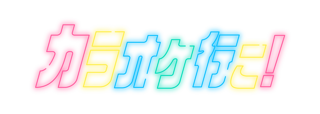 カラオケ行こ！