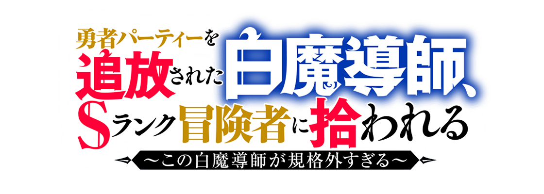 勇者パーティーを追放された白魔導師、Sランク冒険者に拾われる ～この白魔導師が規格外すぎる～