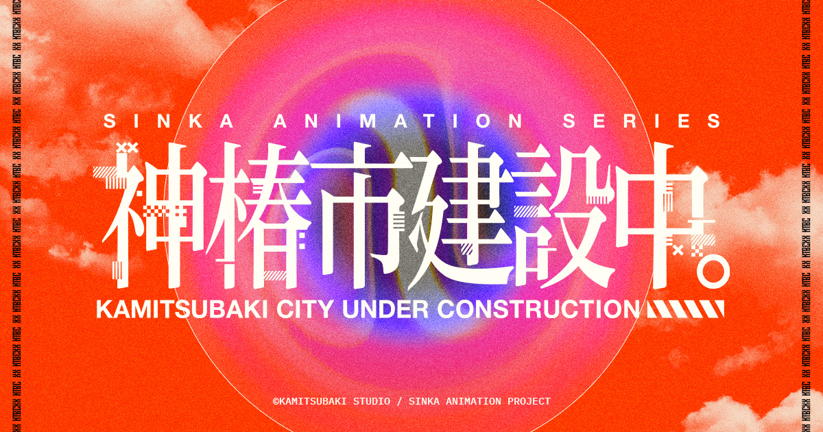 神椿市建設中。