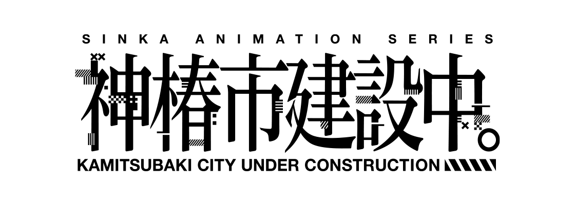 神椿市建設中。