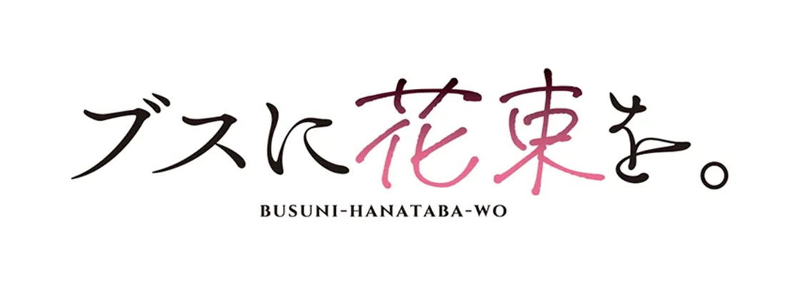 ブスに花束を。