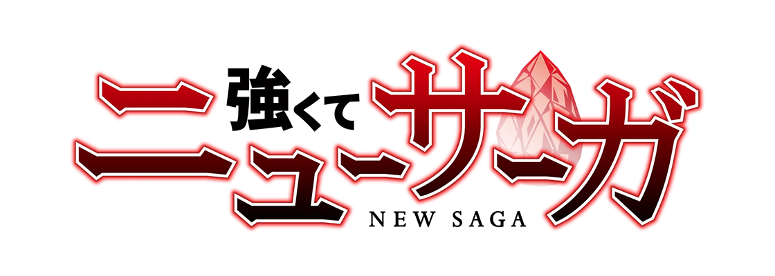 強くてニューサーガ