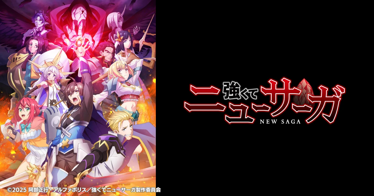 強くてニューサーガ
