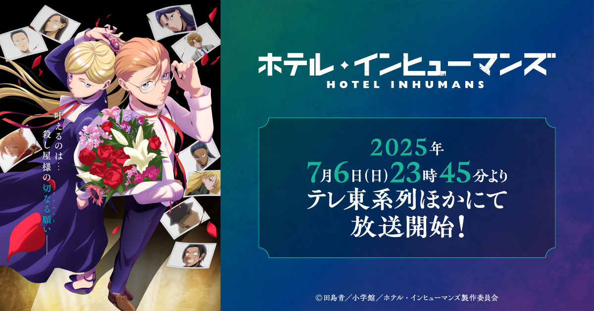 ホテル・インヒューマンズ