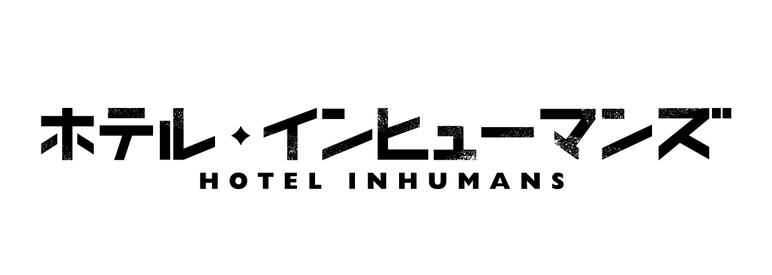ホテル・インヒューマンズ