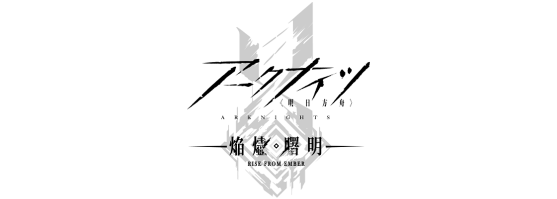 アークナイツ【焔燼曙明/RISE FROM EMBER】