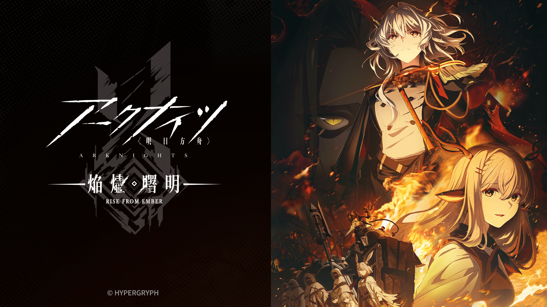 アークナイツ【焔燼曙明/RISE FROM EMBER】