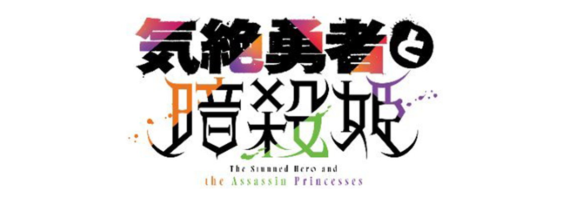 気絶勇者と暗殺姫