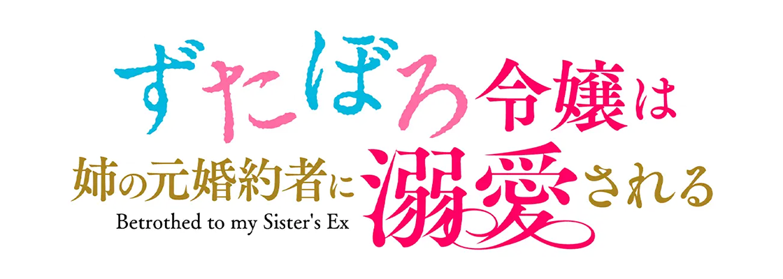 ずたぼろ令嬢は姉の元婚約者に溺愛される