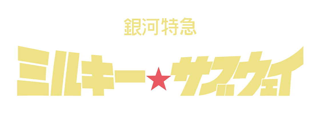 銀河特急 ミルキー☆サブウェイ