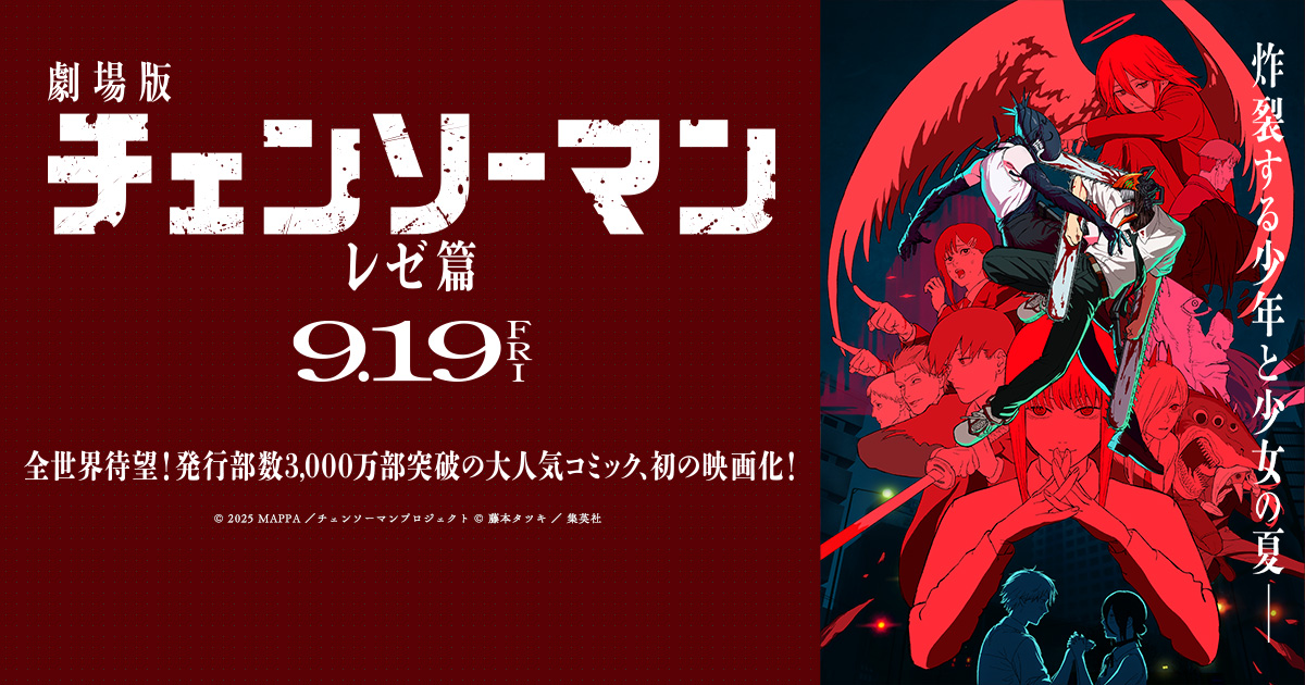 劇場版 チェンソーマン レゼ篇
