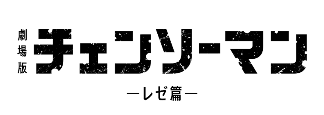 劇場版 チェンソーマン レゼ篇