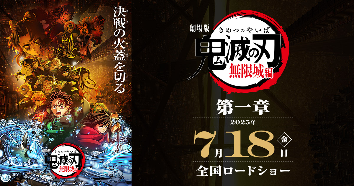 劇場版 鬼滅の刃 無限城編 第一章 猗窩座再来