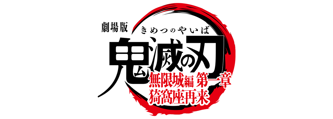 劇場版 鬼滅の刃 無限城編 第一章 猗窩座再来