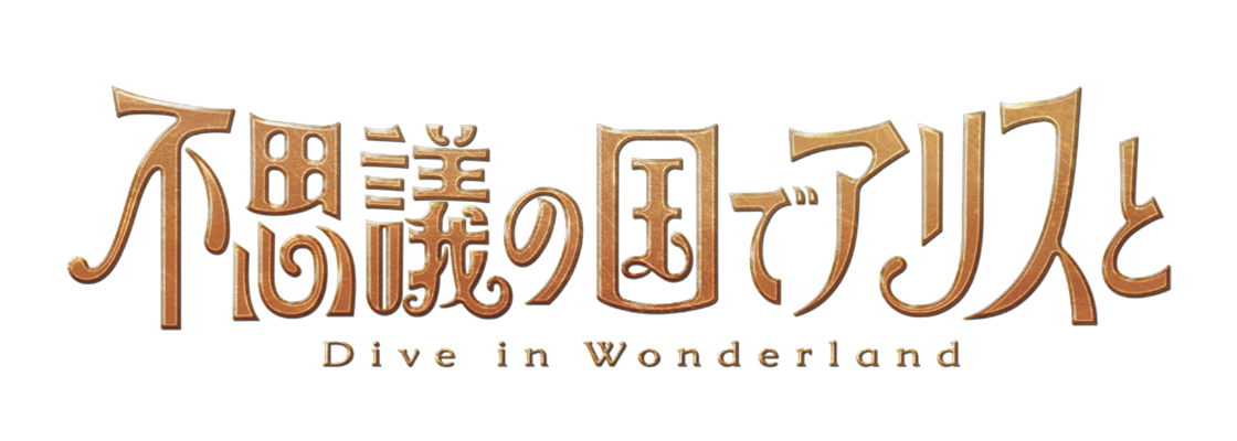 不思議の国でアリスと -Dive in Wonderland-