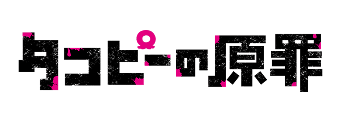 タコピーの原罪