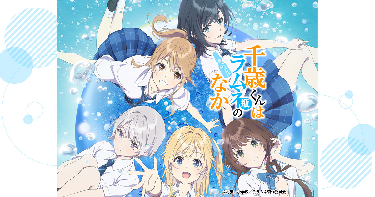 千歳くんはラムネ瓶のなか