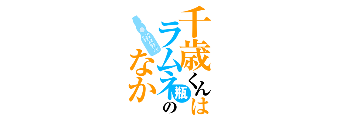 千歳くんはラムネ瓶のなか