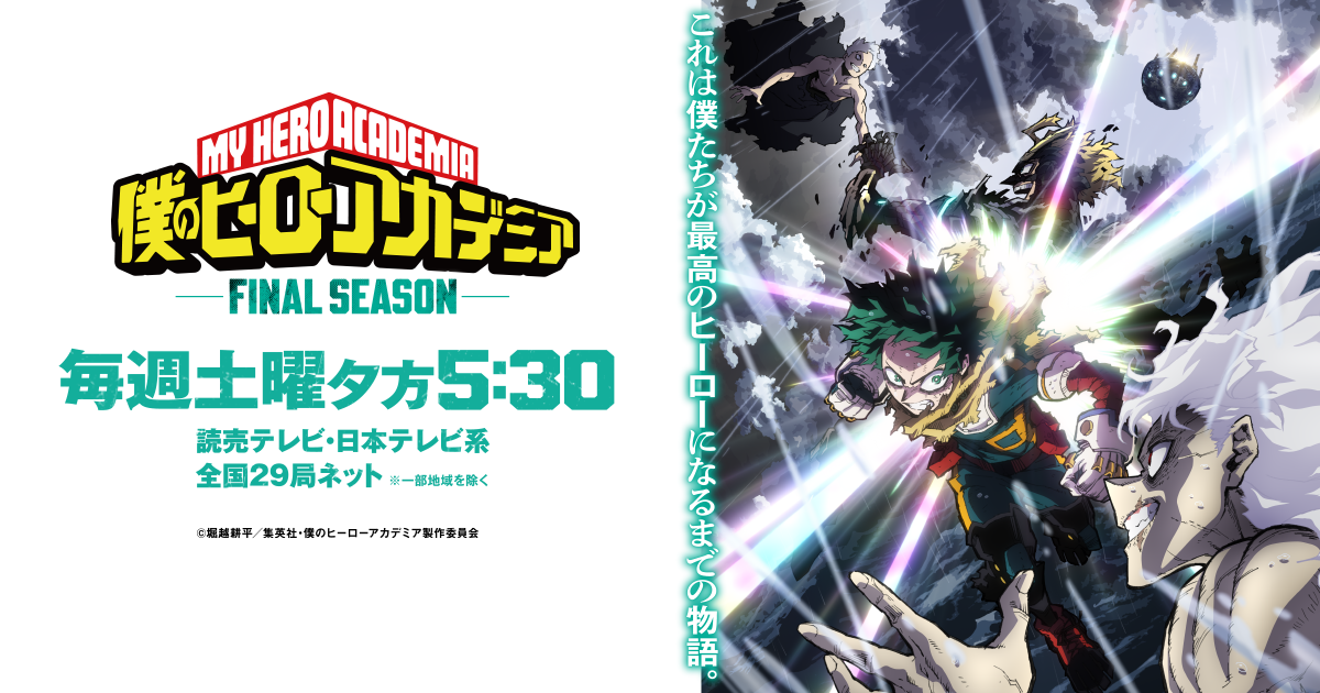 僕のヒーローアカデミア FINAL SEASON
