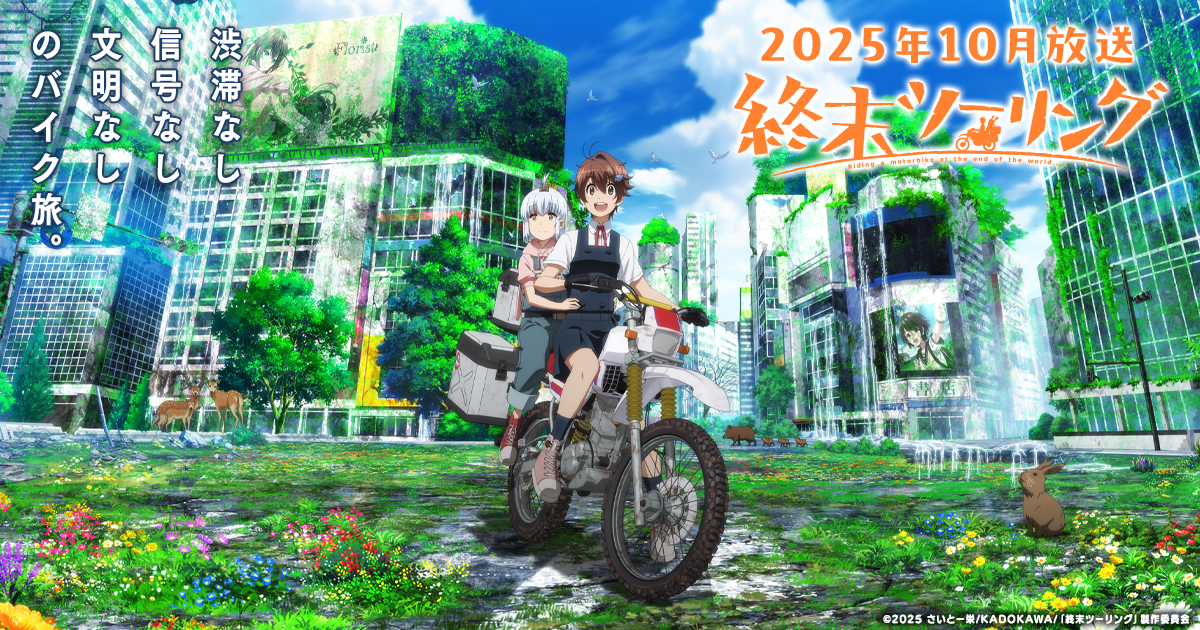 終末ツーリング