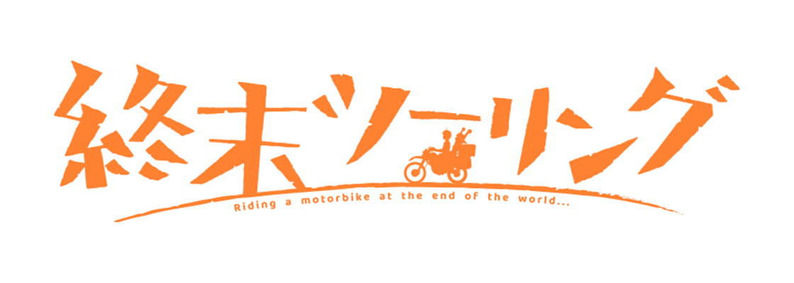 終末ツーリング