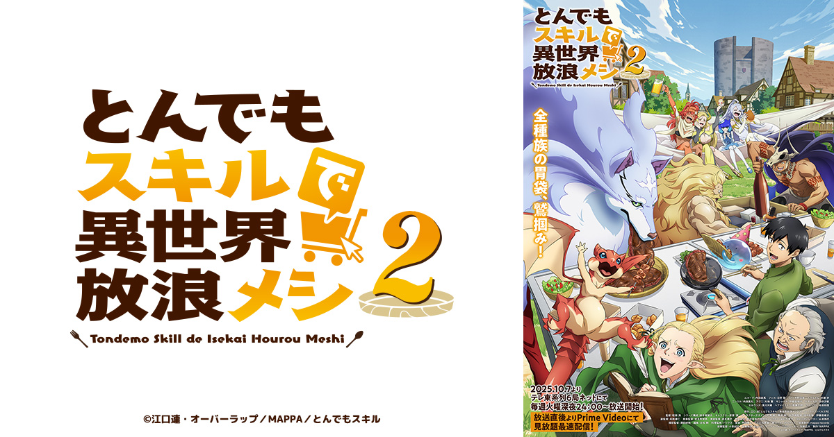 とんでもスキルで異世界放浪メシ2